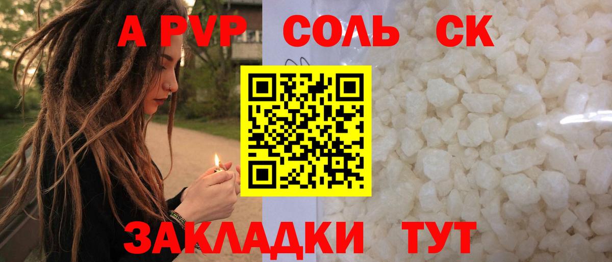 A-PVP Соль Туапсе