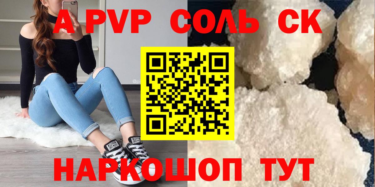 A-PVP  Вход с VPN  Туапсе  А ПВП крисы CK  Alpha-PVP СК  APVP Соль 