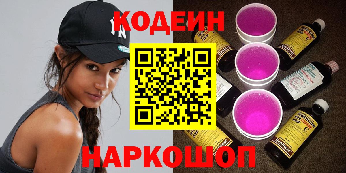 Codein напиток Lean (лин)  Вход с VPN  Туапсе  Codein Purple Drank 